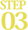 STEP03 ご訪問・クリーニング