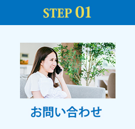 STEP01 お問い合わせ