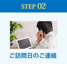 STEP02 ご訪問日のご連絡